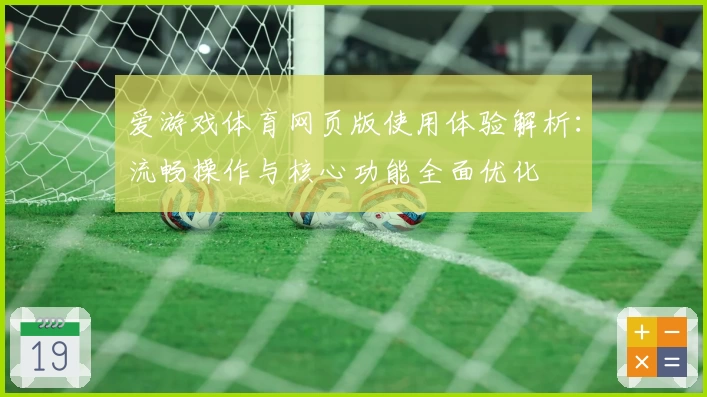 爱游戏体育网页版使用体验解析：流畅操作与核心功能全面优化