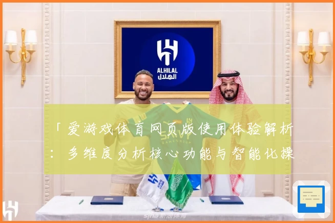「爱游戏体育网页版使用体验解析：多维度分析核心功能与智能化操作」