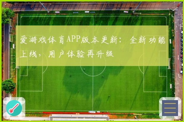 爱游戏体育APP版本更新：全新功能上线，用户体验再升级