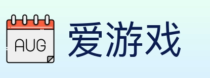 爱游戏